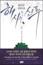 해시의 신루 2