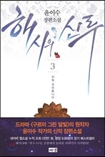 해시의 신루 3