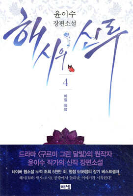 해시의 신루 4
