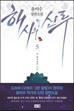 해시의 신루 5