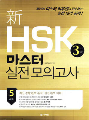 신 HSK 3급 마스터 실전 모의고사