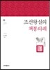조선왕실의 책봉의례