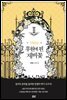 후원에 핀 제비꽃 03권 - 블랙 라벨 클럽 025