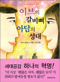 이브의 갈비뼈 아담의 성대 - 내 안의 남자 내 안의 여자 (자기계발/2)