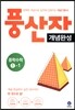 풍산자 개념완성 중학수학 1-1 (2017년)