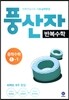 풍산자 반복수학 중학수학 1-1 (2017년)