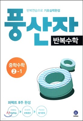 풍산자 반복수학 중학수학 2-1 (2017년)