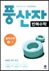 풍산자 반복수학 중학수학 2-1 (2017년)
