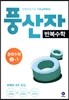 풍산자 반복수학 중학수학 3-1 (2017년)