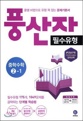 풍산자 필수유형 중학수학 2-1 (2017년)