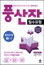 풍산자 필수유형 중학수학 3-1 (2017년)