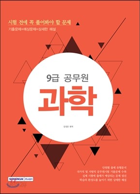 9급 공무원 시험 전에 꼭 풀어봐야 할 문제 과학