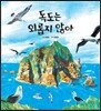 독도는 외롭지 않아