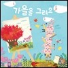 가을을 그려요