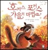 호커스 포커스 가을의 마법