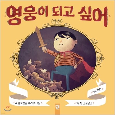 영웅이 되고 싶어