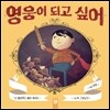 영웅이 되고 싶어