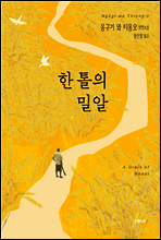 한 톨의 밀알