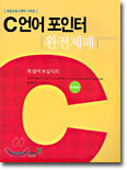 C 언어 포인터 완전제패