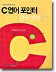 C 언어 포인터 완전제패