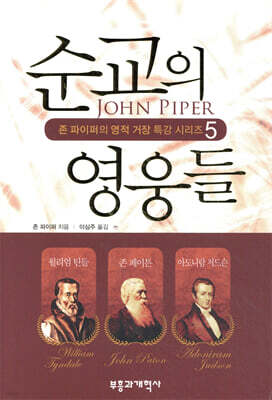순교의 영웅들