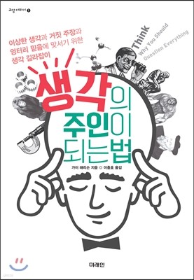 생각의 주인이 되는 법