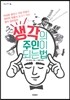 생각의 주인이 되는 법