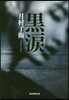 黑淚