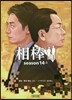 相棒 season14 上
