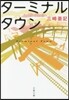 タ-ミナルタウン