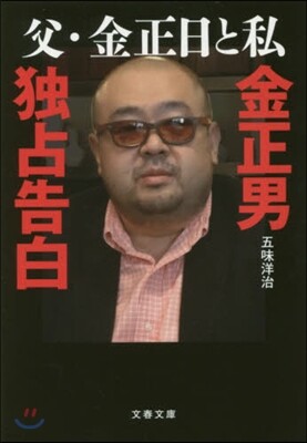 父.金正日と私