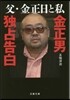 父.金正日と私