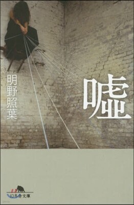噓