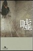 噓