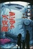 惡夢の水族館