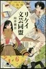 リケイ文芸同盟
