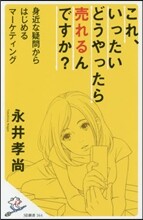 これ,いったいどうやったら賣れるんですか?
