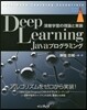 DeepLearningJavaプログラ