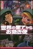 世界の果てからお急ぎ便