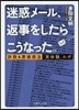 迷惑メ-ル,返事をしたらこうなった。