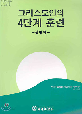 그리스도인의 4단계 훈련