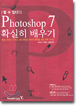 Photoshop 7 확실히 배우기