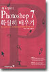 Photoshop 7 확실히 배우기