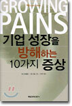 기업 성장을 방해하는 10가지 증상