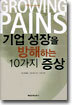 기업 성장을 방해하는 10가지 증상