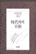 시대와의 불화 (에세이/상품설명참조/2)