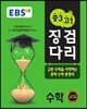 EBS 중3 고1 징검다리 수학 (2020년용)
