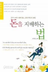 돈을 지배하는 법 - 돈의 노예가 되지 말고, 돈의 주인이 되라!, 당신멋져~ (경제/상품설명참조/2)