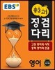 EBS 중3 고1 징검다리 영어 (2020년용)