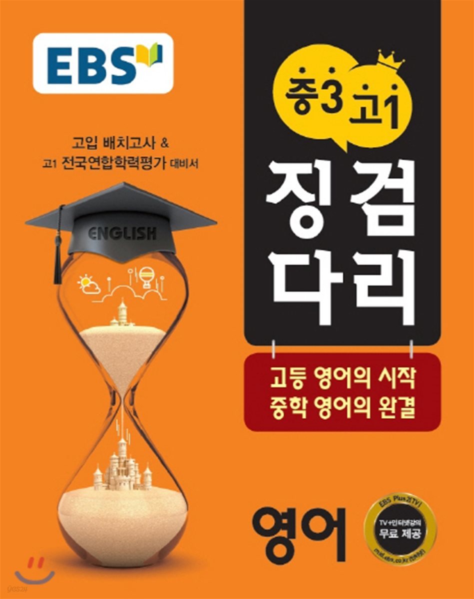 EBS 중3 고1 징검다리 영어 (2020년용)